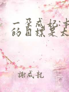一孕成妃:本宫的目标是太后