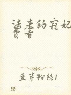 法老的宠妃2免费看