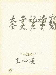 太子妃娇宠日常全文免费阅读