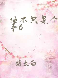 他不只是个狙击手6