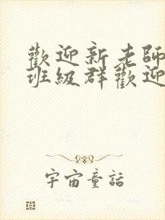 欢迎新老师加入班级群欢迎词