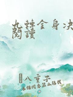 九转金身决全文阅读