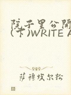 院子里公开惩戒(下)WRITE AS