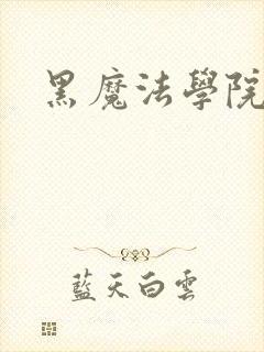 黑魔法学院