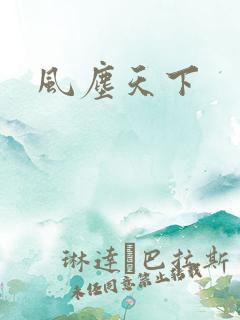 风尘天下
