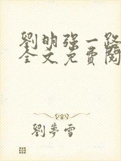 刘明强一路仕途全文免费阅读