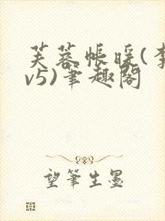 芙蓉帐暖(李寂v5)笔趣阁