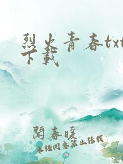 烈火青春txt下载