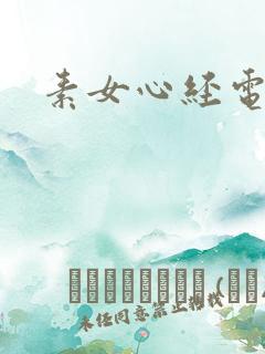 素女心经电子书