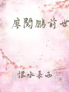 廖阅鹏前世今生