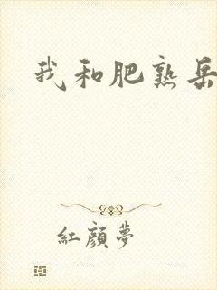 我和肥熟岳销魂
