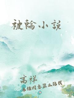 被轮小说