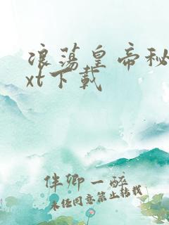 浪荡皇帝秘史txt下载