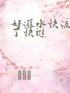 好涨水快流出来了快进