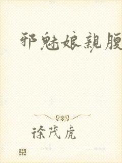 邪魅娘亲腹黑娃