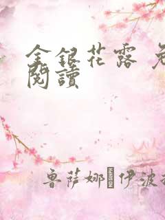 金银花露 免费阅读