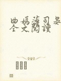 曲嫣薄司晏小说全文阅读