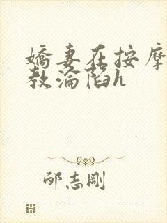 娇妻在按摩师调教沦陷h