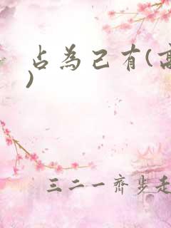 占为己有(高干)