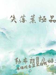 失落叶极品菜鸟