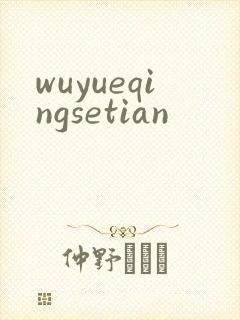 wuyueqingsetian