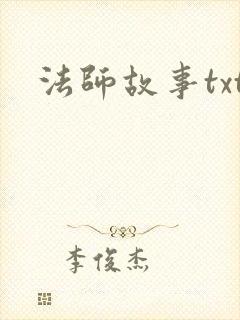 法师故事txt