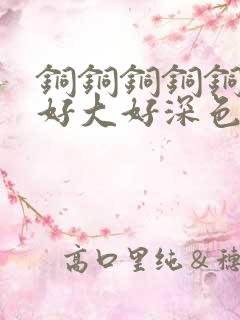 铜铜铜铜铜铜～好大好深色板