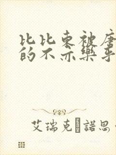 比比东被唐三桶的不亦乐乎mba无风险