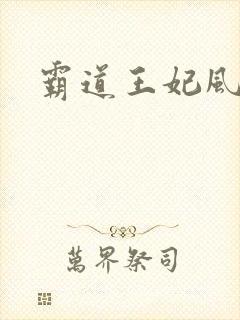 霸道王妃风流王