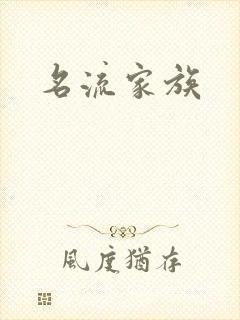 名流家族