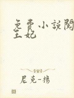 免费小说阅读楚王妃