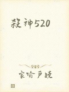 杀神520