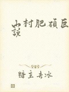 山村肥硕巨腚小说