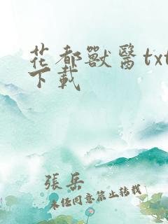 花都兽医txt下载