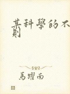 某科学的不明定则