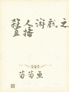 杀人游戏之现场直播