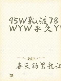 95W乳液78WYW永久YW1129CM