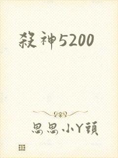 杀神5200