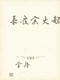 长夜余火起点