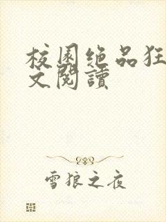 校园绝品狂徒全文阅读