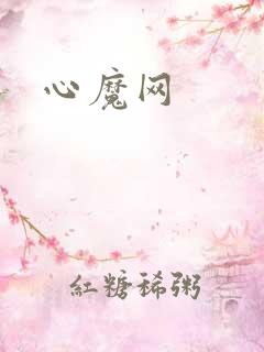 心魔网