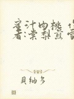 蜜汁肉桃 作 者:棠梨煎雪