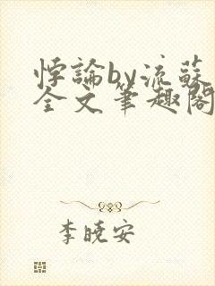 悖论by流苏 全文笔趣阁