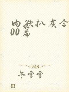 肉欲扒灰合集100篇