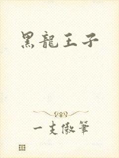黑龙王子
