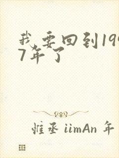 我要回到1997年了