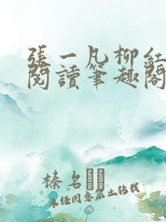张一凡柳红免费阅读笔趣阁