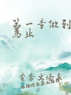 第一章做到你松为止