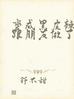 变成黑皮辣妹后跟朋友做了漫画版