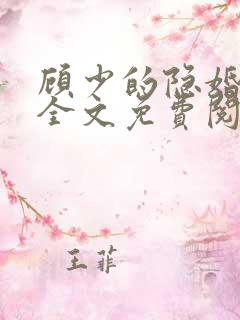 顾少的隐婚罪妻全文免费阅读